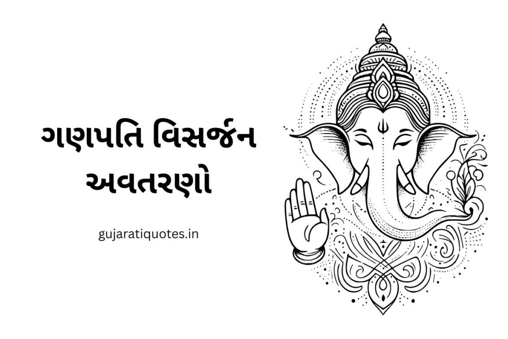 Ganpati Visarjan Quotes in Gujarati