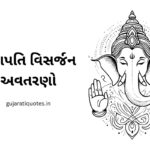 Ganpati Visarjan Quotes in Gujarati