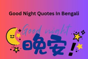 Good Night Quotes In Bengali