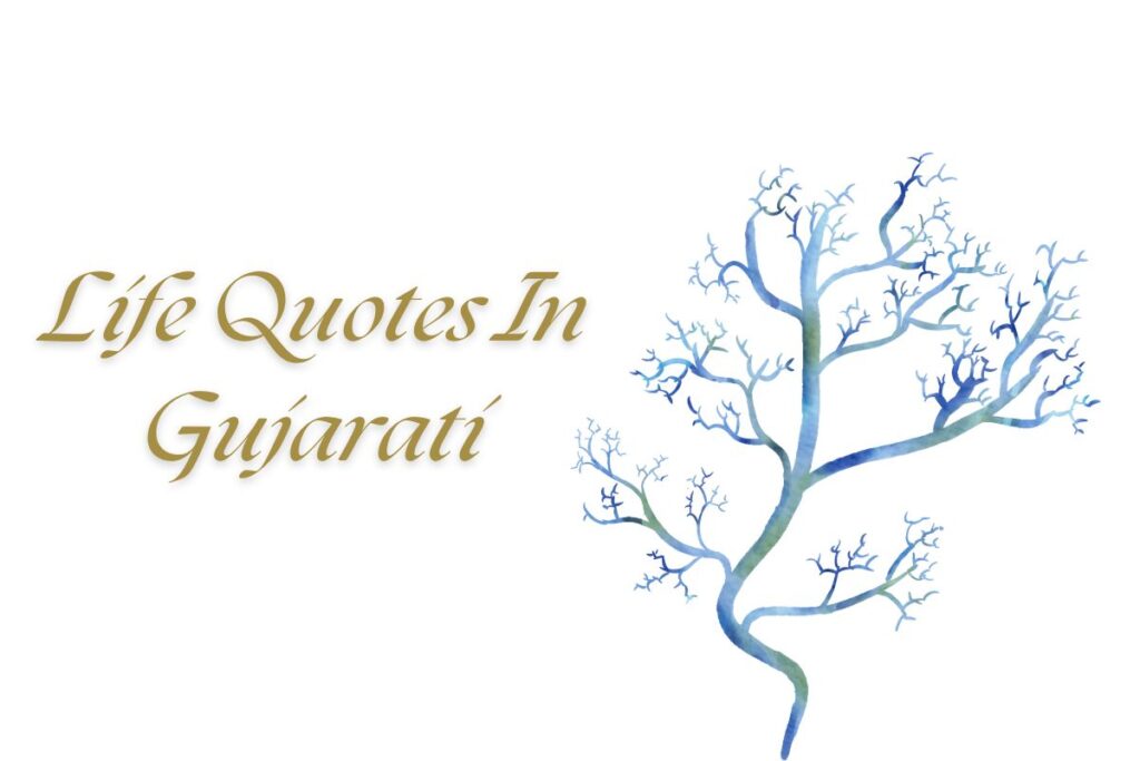 Life Quotes In Gujarati