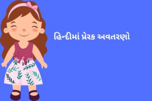 હિન્દીમાં પ્રેરક અવતરણો