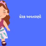પ્રેરક અવતરણો
