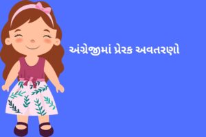 અંગ્રેજીમાં પ્રેરક અવતરણો