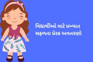 વિદ્યાર્થીઓ માટે પ્રખ્યાત સફળતા પ્રેરક અવતરણો