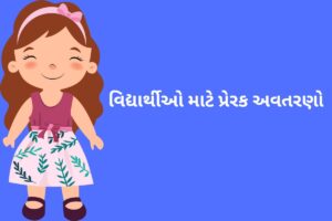 વિદ્યાર્થીઓ માટે પ્રેરક અવતરણો 
