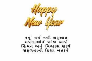 Inspirational New Year Quotes In Gujarati