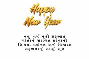 Motivational New Year Quotes in Gujarati
