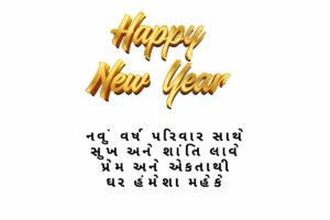 New Year Quotes For Family in Gujarati