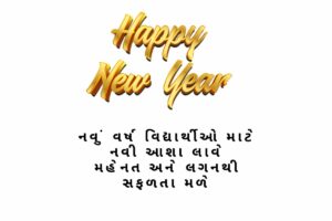 New Year Quotes For Students in Gujarati