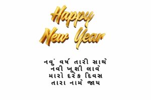 New Year Quotes In Gujarati For Love