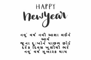 New Year Quotes in Gujarati