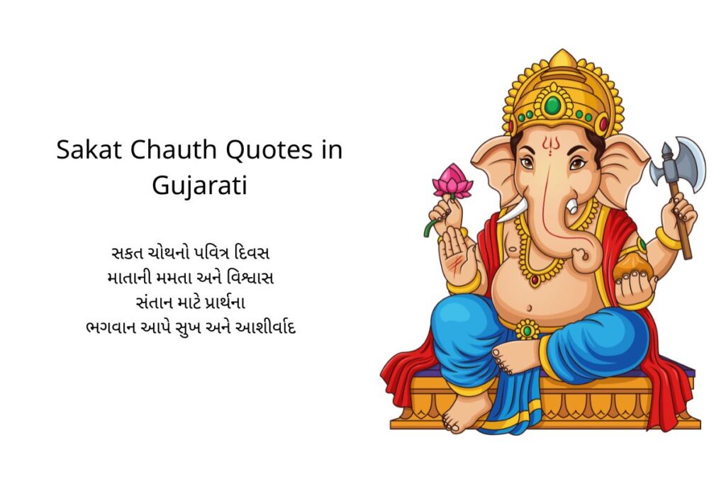 Sakat Chauth Quotes in Gujarati