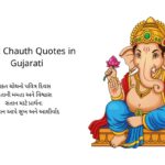 Sakat Chauth Quotes in Gujarati