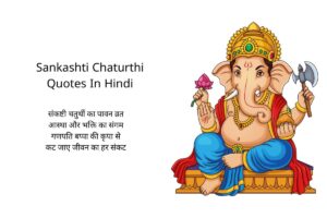 Sankashti Chaturthi Quotes In Hindi